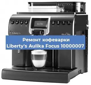 Ремонт капучинатора на кофемашине Liberty's Aulika Focus 10000007 в Москве